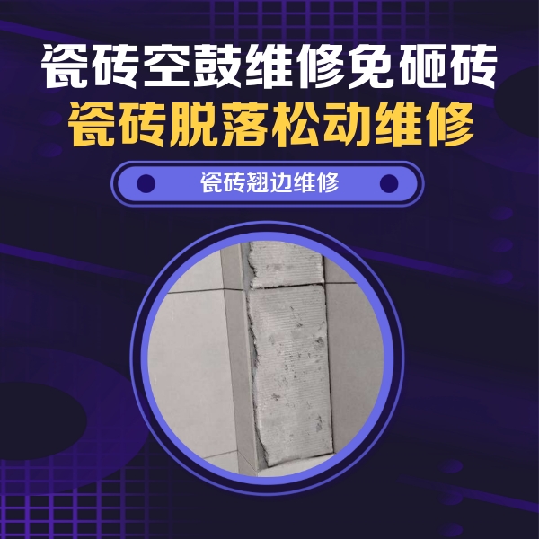 循化瓷砖空鼓维修公司分享主卧的瓷砖空鼓维修方法