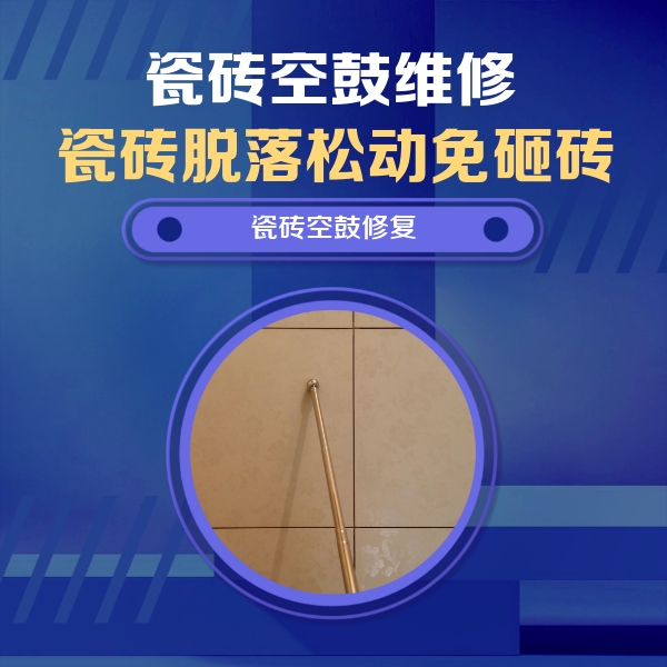 循化瓷砖空鼓维修公司分享如何判断瓷砖空鼓的面积？