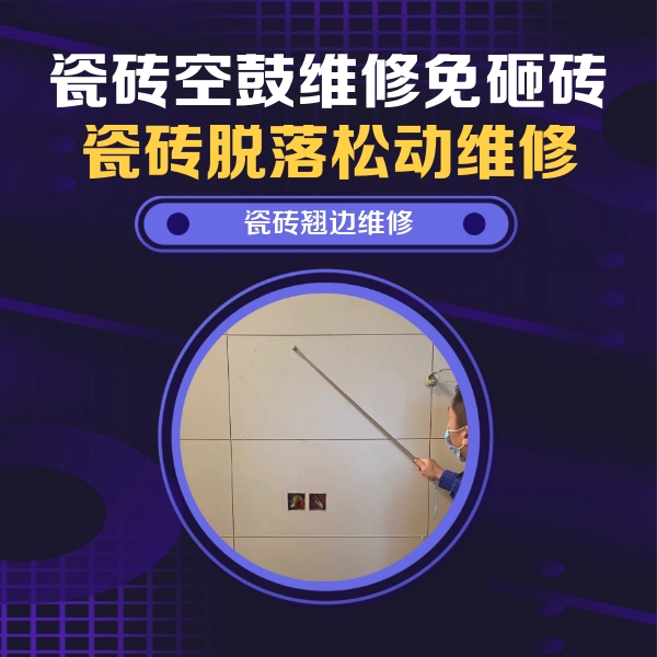 循化瓷砖空鼓维修公司分享瓷砖空鼓面积较大时，除了注浆修补还有哪些维修方法？