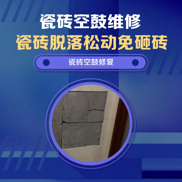 循化瓷砖空鼓维修公司分享砖缝注浆修补空鼓的注意事项有哪些？