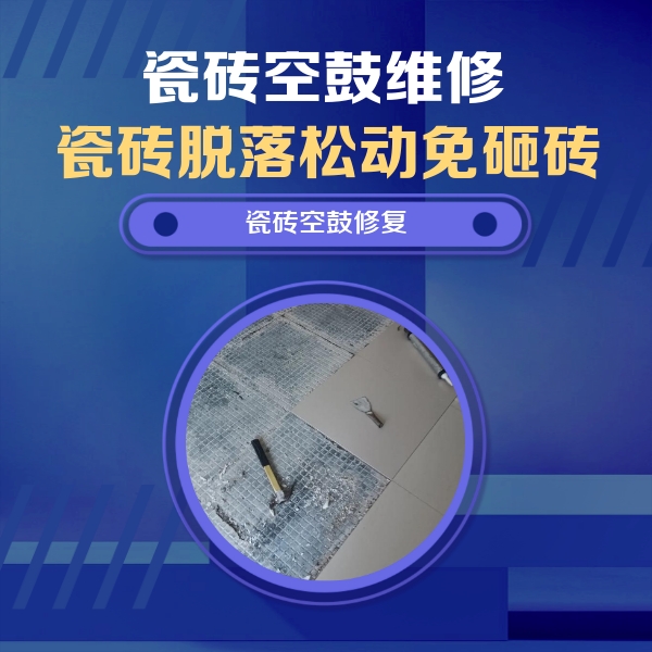 循化瓷砖空鼓维修公司分享瓷砖松动维修的方法
