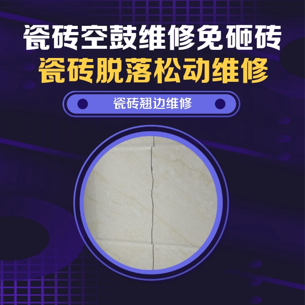 循化瓷砖空鼓维修公司分享砖缝注浆修补空鼓的具体操作步骤是什么