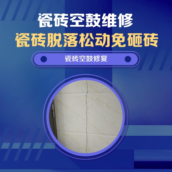 循化瓷砖空鼓维修公司分享瓷砖空鼓面积较大时，除了注浆修补还有哪些维修方法？